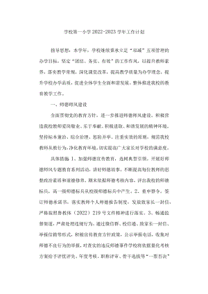 学校第一小学2022-2023学年工作计划.docx