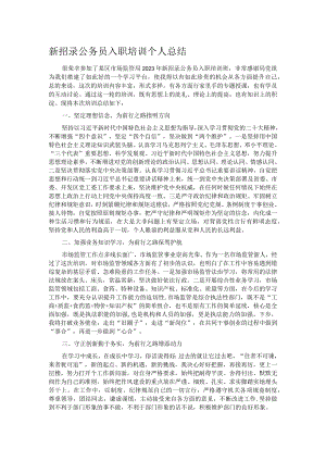 新招录公务员入职培训个人总结.docx