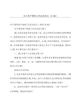 关于房产销售工作总结范文（15篇）.docx