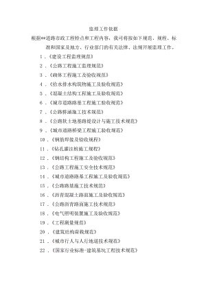 市政项目监理大纲-监理工作依据.docx
