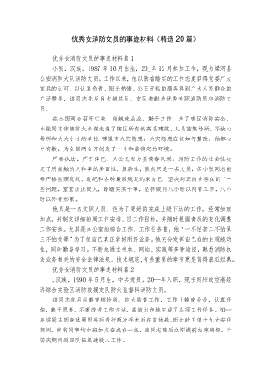 优秀女消防文员的事迹材料（精选20篇）.docx