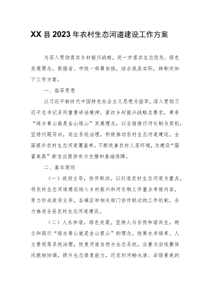 XX县2023年农村生态河道建设工作方案.docx