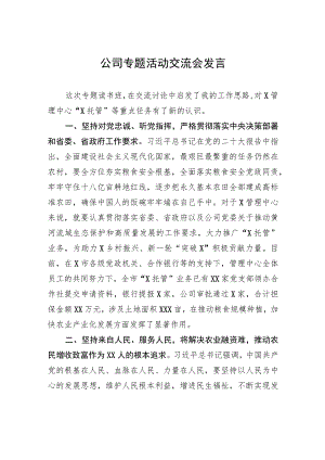公司专题活动交流会发言.docx