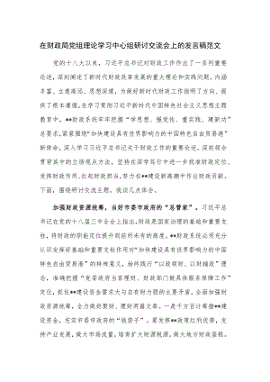 在财政局党组理论学习中心组研讨交流会上的发言稿范文.docx