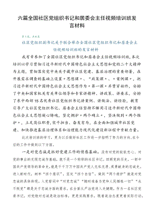 六篇全国社区党组织书记和居委会主任视频培训班发言材料.docx