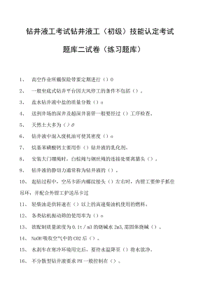 钻井液工考试钻井液工（初级） 技能认定考试题库二试卷(练习题库).docx