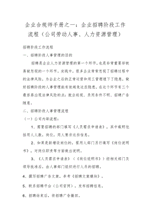 企业合规师手册之一：企业招聘阶段工作流程（公司劳动人事、人力资源管理）.docx
