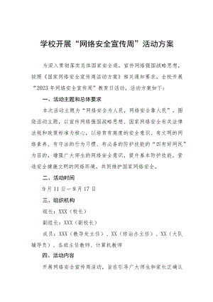 学校2023年网络安全宣传周活动实施方案、工作方案六篇.docx