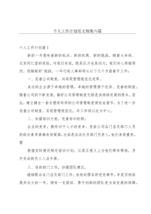 个人工作计划范文锦集六篇.docx
