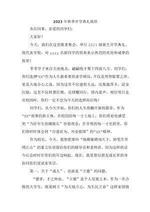 2023年私立学校秋季开学典礼致辞 （样板3份）.docx