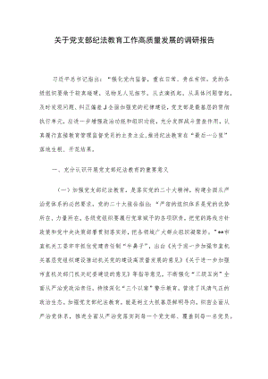 关于党支部纪法教育工作高质量发展的调研报告.docx