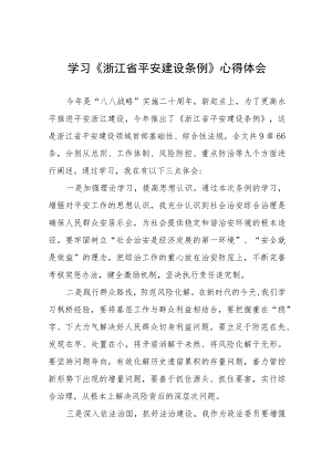 关于学习《浙江省平安建设条例》的心得体会十四篇.docx