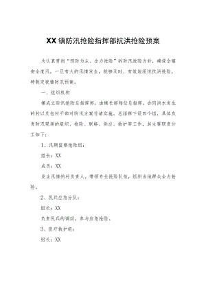 XX镇防汛抢险指挥部抗洪抢险预案.docx