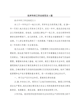 技术年终工作总结范文4篇.docx