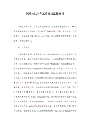 消防大队半年工作总结汇报材料.docx
