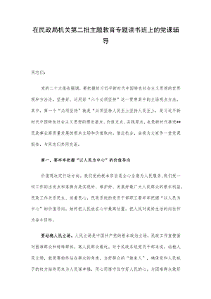 在民政局机关第二批主题教育专题读书班上的党课辅导.docx