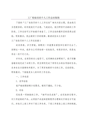 工厂检验员的个人工作总结集锦.docx
