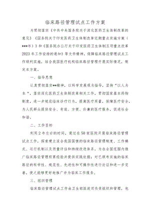 临床路径管理试点工作方案.docx