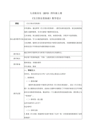 【核心素养目标】人音版（2013）小学四年级音乐上册《生日快乐变奏曲》教学设计.docx