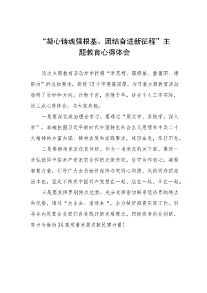凝心铸魂强根基、团结奋进新征程主题教育学习体会九篇.docx