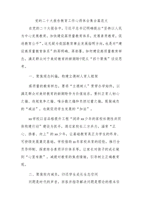 党的二十大报告教育工作心得体会集合篇范文.docx
