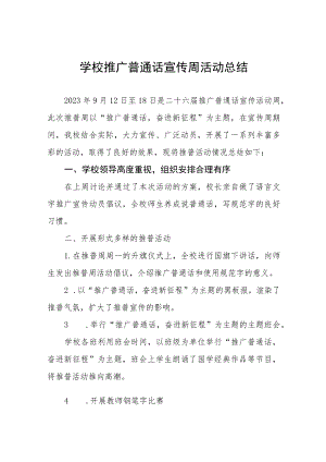 学校2023年全国推广普通话宣传周活动总结(九篇).docx