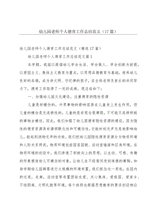 幼儿园老师个人德育工作总结范文（17篇）.docx