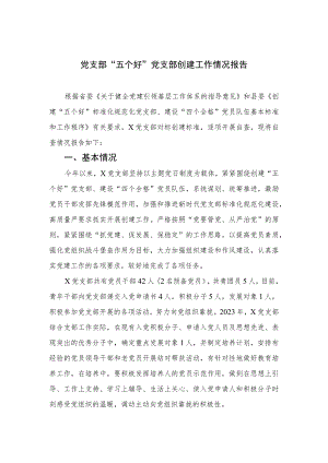 （8篇）2023党支部“五个好”党支部创建工作情况报告范本.docx