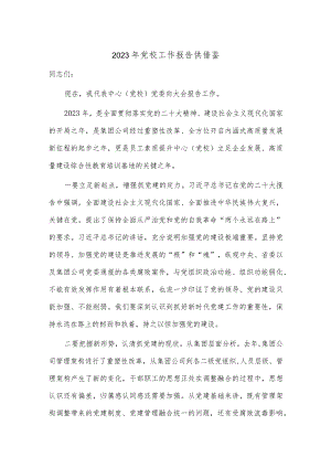 2023年党校工作报告供借鉴.docx
