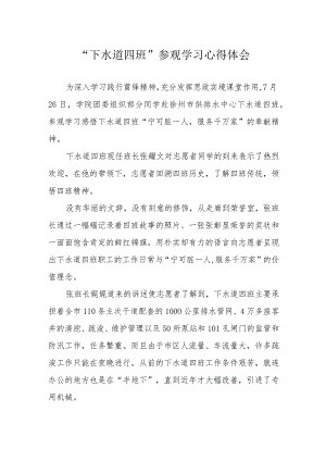 “下水道四班”参观学习心得体会.docx