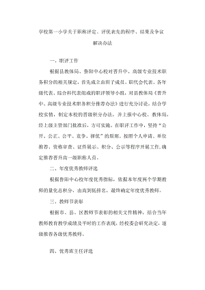 学校第一小学关于职称评定、评优表先的程序、结果及争议解决办法.docx