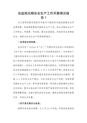 安监局汛期安全生产工作开展情况报告2篇.docx