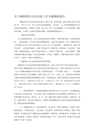 关于城镇老旧小区改造工作专题调研报告.docx