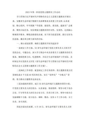 2023年全区第一阶段思想主题教育工作总结（4份）.docx