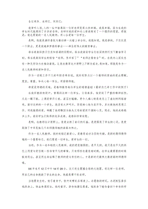 教师师德师风演讲稿用心爱学生,用爱铸师魂.docx