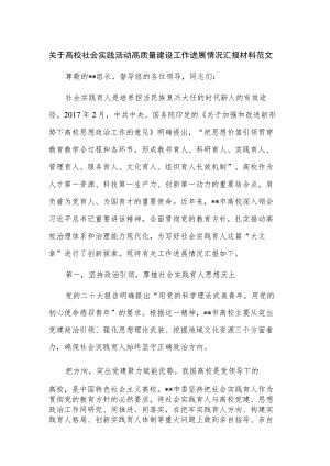 关于高校社会实践活动高质量建设工作进展情况汇报材料范文.docx