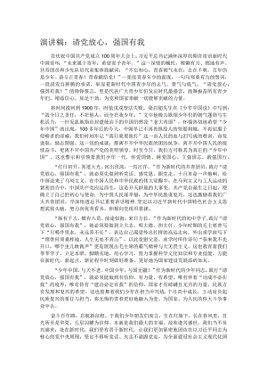 演讲稿：请党放心强国有我.docx