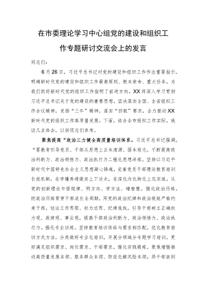在市委理论学习中心组党的建设和组织工作专题研讨交流会上的发言.docx