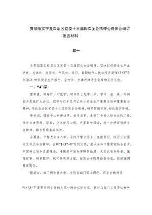2023贯彻落实宁夏自治区党委十三届四次全会精神心得体会研讨发言材料共9篇范文.docx