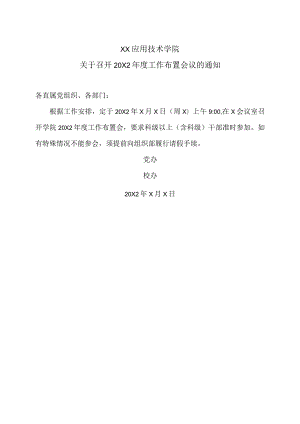 XX应用技术学院关于召开20X2年度工作布置会议的通知.docx