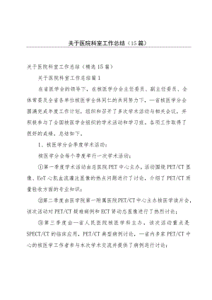 关于医院科室工作总结（15篇）.docx