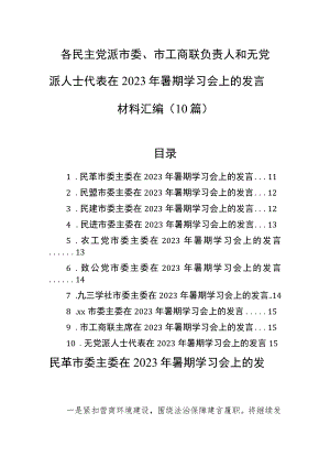 各民主党派市委、市工商联负责人和无党派人士代表在2023年暑期学习会上的发言材料汇编（10篇）.docx