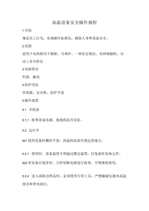 2023《高温设备安全操作规程》.docx