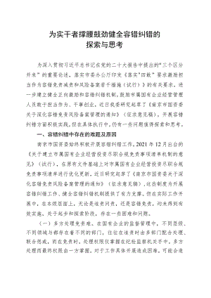 为实干者撑腰鼓劲 健全容错纠错的探索与思考.docx