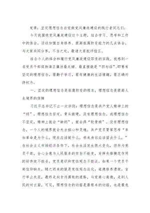 党课：坚定理想信念自觉做党风廉政建设的践行者.docx