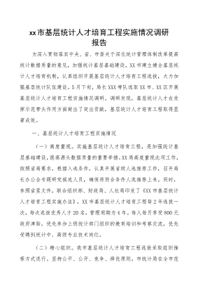 xx市基层统计人才培育工程实施情况调研报告.docx