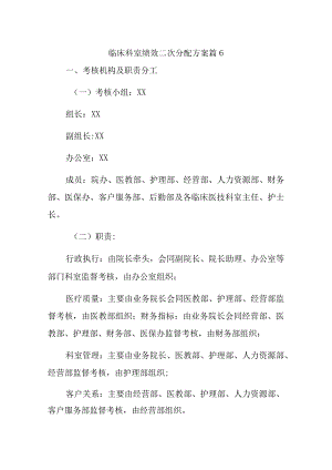 临床科室绩效二次分配方案篇6.docx