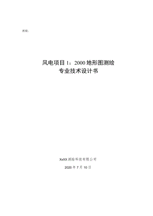 风电项目1：2000地形图测绘专业设计书.docx