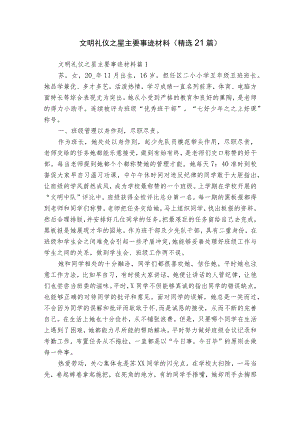 文明礼仪之星主要事迹材料（精选21篇）.docx