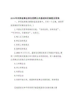 2019年河南省事业单位招聘公共基础知识真题及答案.docx